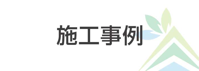 施工事例バナー